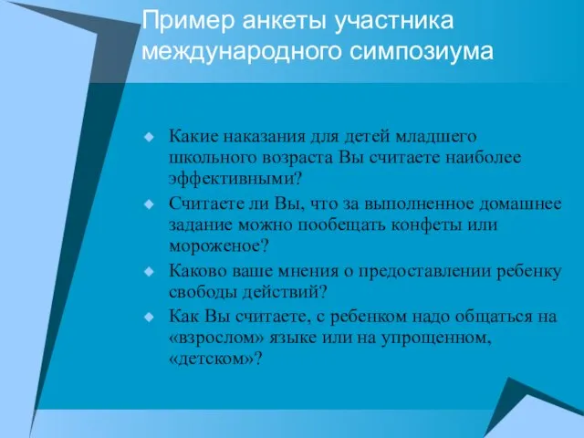 Пример анкеты участника международного симпозиума Какие наказания для детей младшего школьного возраста