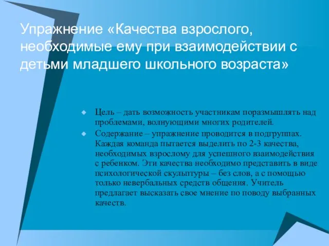 Упражнение «Качества взрослого, необходимые ему при взаимодействии с детьми младшего школьного возраста»