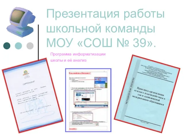 Презентация работы школьной команды МОУ «СОШ № 39». Программа информатизации школы и её анализ