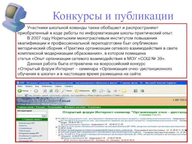 Конкурсы и публикации Участники школьной команды также обобщают и распространяют приобретенный в