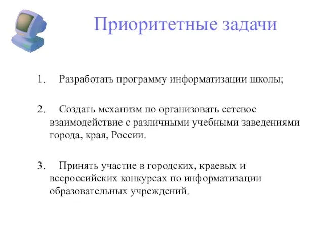 Приоритетные задачи 1. Разработать программу информатизации школы; 2. Создать механизм по организовать