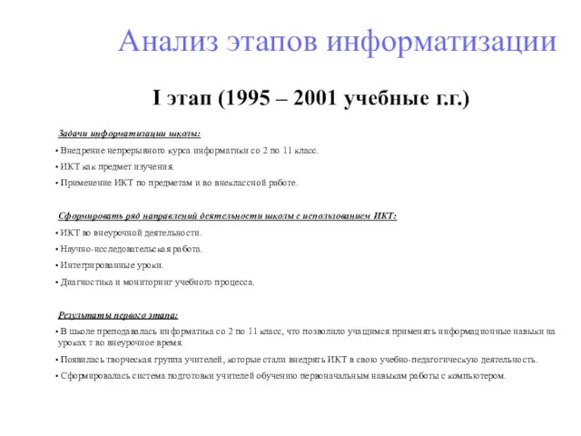 Анализ этапов информатизации I этап (1995 – 2001 учебные г.г.) Задачи информатизации