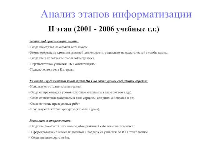 Анализ этапов информатизации II этап (2001 - 2006 учебные г.г.) Задачи информатизации