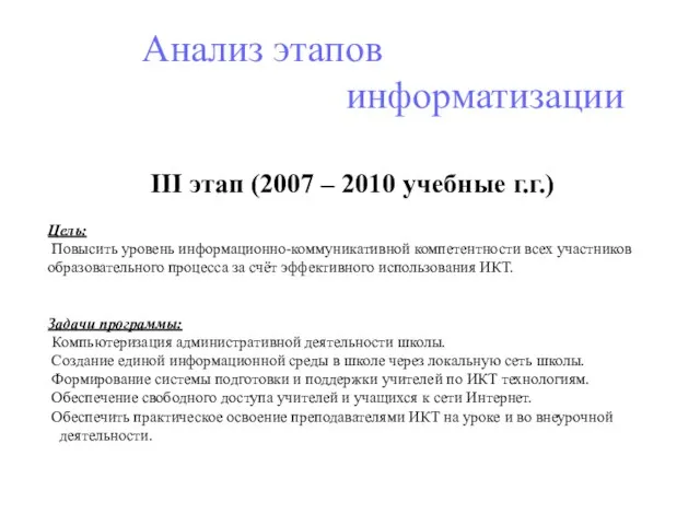 Анализ этапов информатизации III этап (2007 – 2010 учебные г.г.) Цель: Повысить