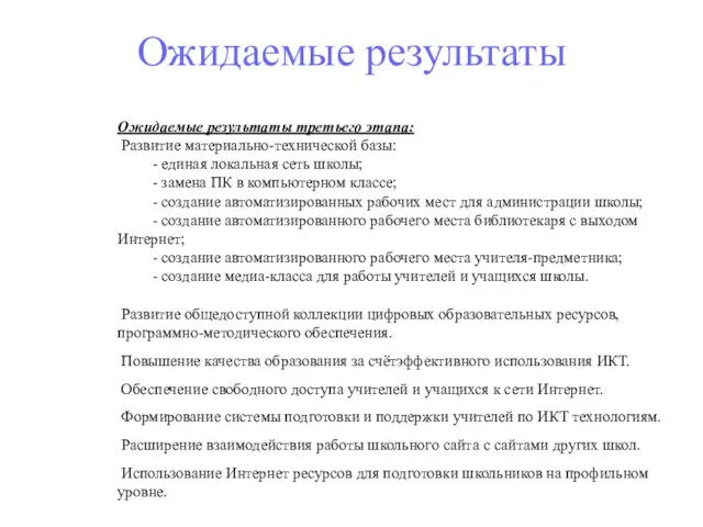 Ожидаемые результаты Ожидаемые результаты третьего этапа: Развитие материально-технической базы: - единая локальная