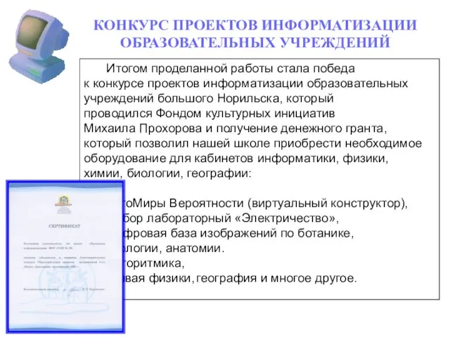 КОНКУРС ПРОЕКТОВ ИНФОРМАТИЗАЦИИ ОБРАЗОВАТЕЛЬНЫХ УЧРЕЖДЕНИЙ Итогом проделанной работы стала победа к конкурсе
