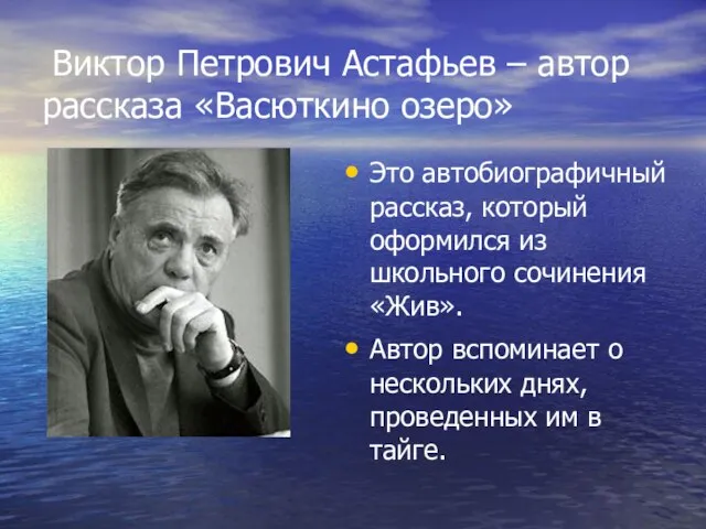 Виктор Петрович Астафьев – автор рассказа «Васюткино озеро» Это автобиографичный рассказ, который