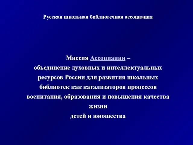 Русская школьная библиотечная ассоциация Миссия Ассоциации – объединение духовных и интеллектуальных ресурсов