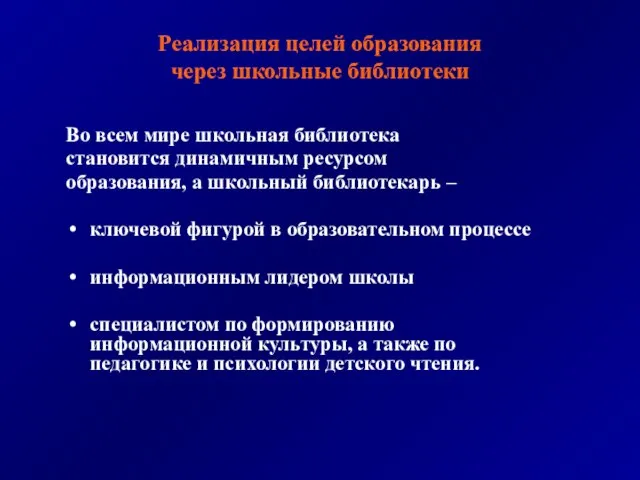 Реализация целей образования через школьные библиотеки Во всем мире школьная библиотека становится