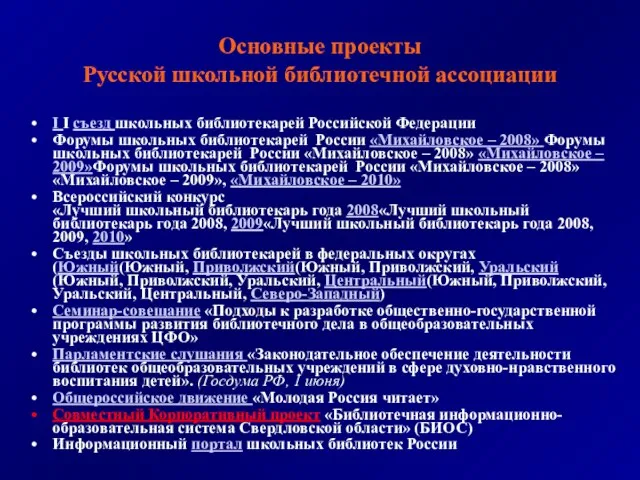 Основные проекты Русской школьной библиотечной ассоциации I I съезд школьных библиотекарей Российской