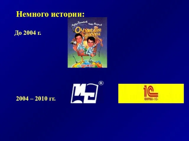 Немного истории: До 2004 г. 2004 – 2010 гг.