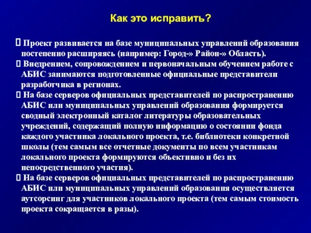 Как это исправить? Проект развивается на базе муниципальных управлений образования постепенно расширяясь