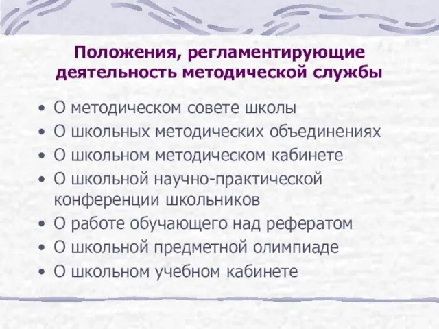 Положения, регламентирующие деятельность методической службы О методическом совете школы О школьных методических