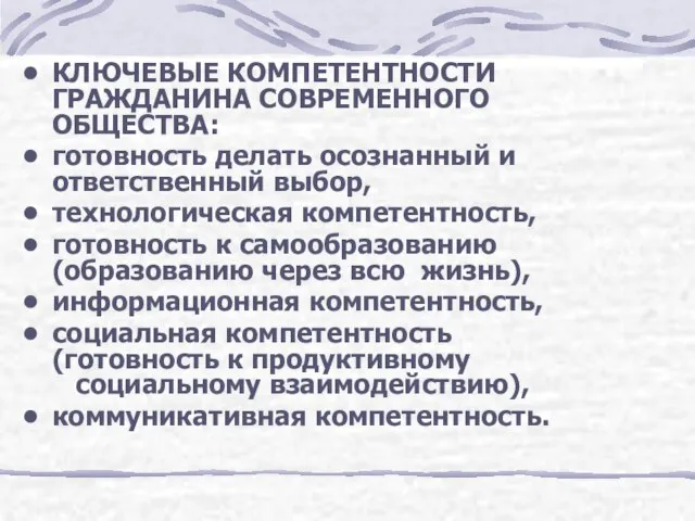 КЛЮЧЕВЫЕ КОМПЕТЕНТНОСТИ ГРАЖДАНИНА СОВРЕМЕННОГО ОБЩЕСТВА: готовность делать осознанный и ответственный выбор, технологическая