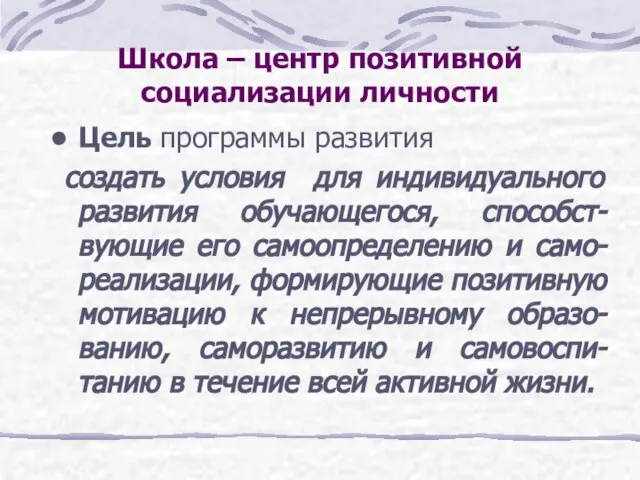 Школа – центр позитивной социализации личности Цель программы развития создать условия для