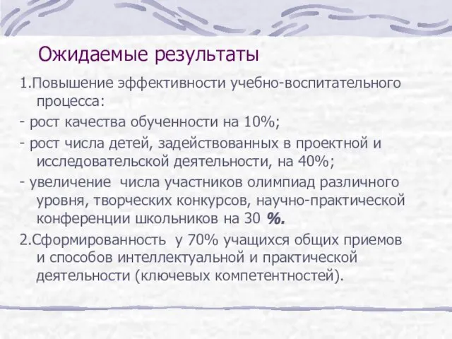 Ожидаемые результаты 1.Повышение эффективности учебно-воспитательного процесса: - рост качества обученности на 10%;