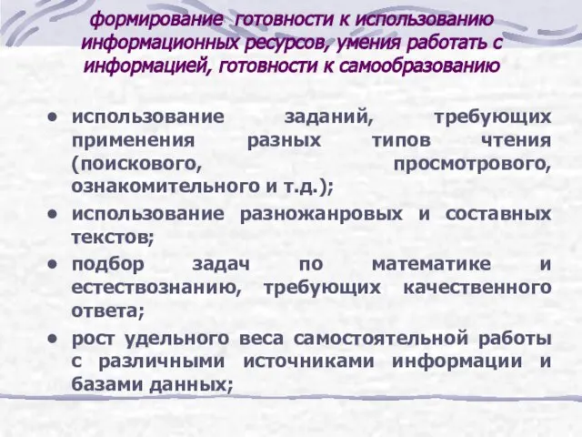 формирование готовности к использованию информационных ресурсов, умения работать с информацией, готовности к