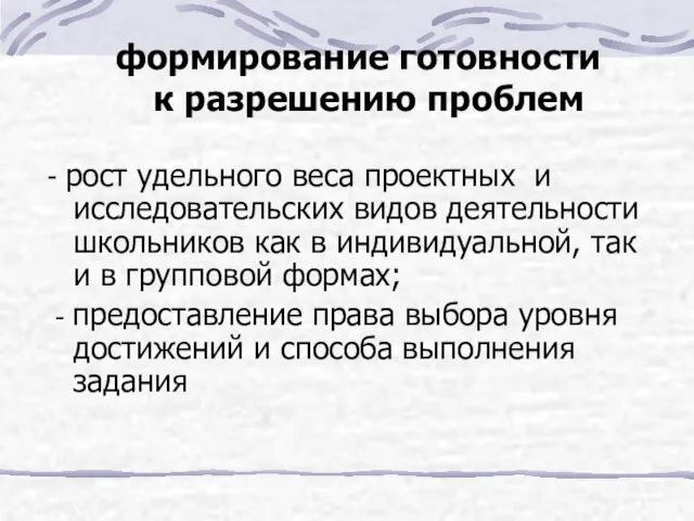 формирование готовности к разрешению проблем - рост удельного веса проектных и исследовательских