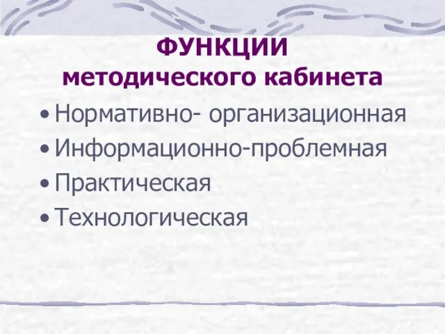 ФУНКЦИИ методического кабинета Нормативно- организационная Информационно-проблемная Практическая Технологическая