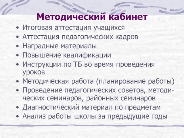 Методический кабинет Итоговая аттестация учащихся Аттестация педагогических кадров Наградные материалы Повышение квалификации