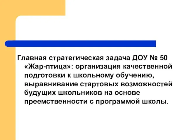 Главная стратегическая задача ДОУ № 50 «Жар-птица»: организация качественной подготовки к школьному