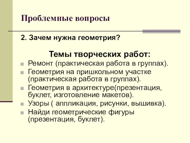 Проблемные вопросы 2. Зачем нужна геометрия? Темы творческих работ: Ремонт (практическая работа