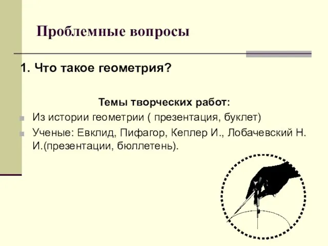 Проблемные вопросы 1. Что такое геометрия? Темы творческих работ: Из истории геометрии