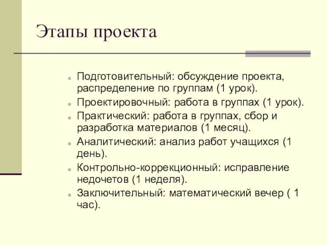 Этапы проекта Подготовительный: обсуждение проекта, распределение по группам (1 урок). Проектировочный: работа