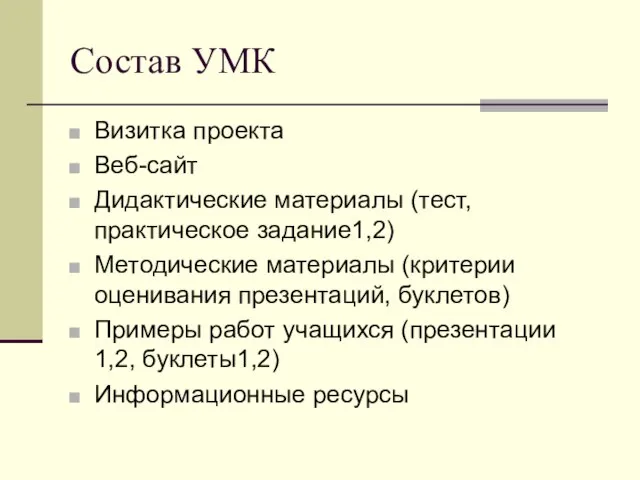 Состав УМК Визитка проекта Веб-сайт Дидактические материалы (тест, практическое задание1,2) Методические материалы