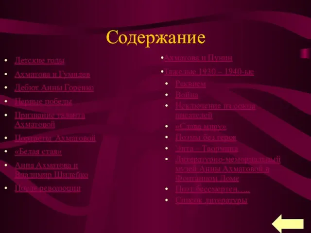 Содержание Детские годы Ахматова и Гумилев Дебют Анны Горенко Первые победы Признание