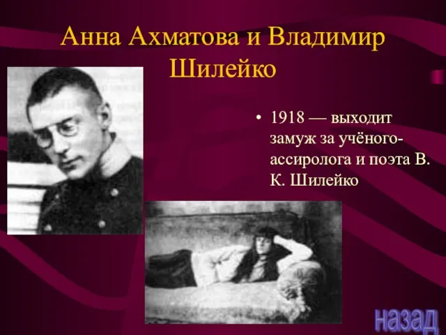 Анна Ахматова и Владимир Шилейко 1918 — выходит замуж за учёного-ассиролога и
