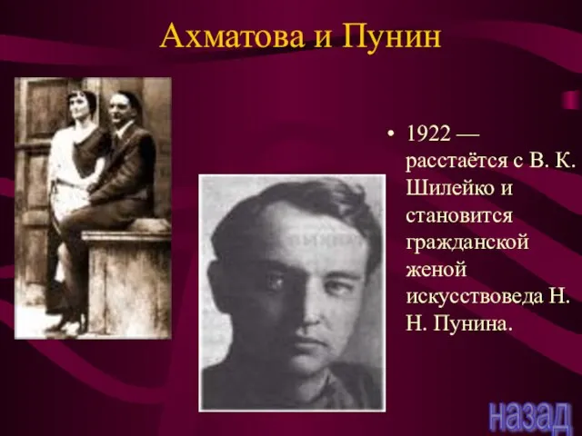 Ахматова и Пунин 1922 — расстаётся с В. К. Шилейко и становится
