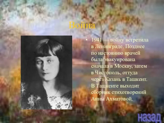 Война 1941 — войну встретила в Ленинграде. Позднее по настоянию врачей была