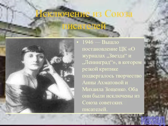 Исключение из Союза писателей 1946 — Вышло постановление ЦК «О журналах „Звезда“