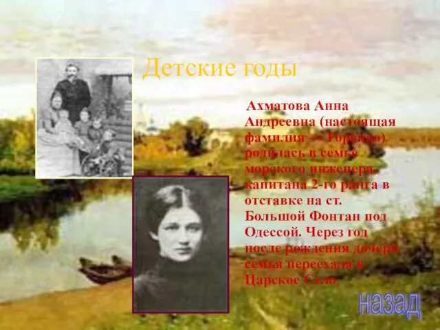 Детские годы Ахматова Анна Андреевна (настоящая фамилия — Горенко) родилась в семье