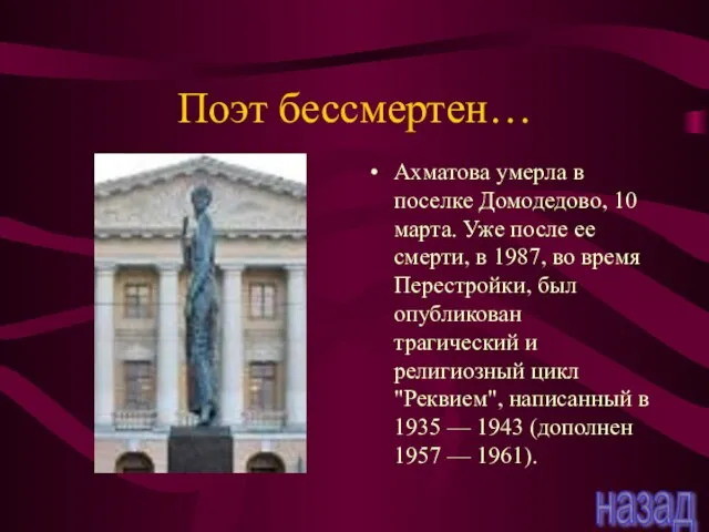 Поэт бессмертен… Ахматова умерла в поселке Домодедово, 10 марта. Уже после ее