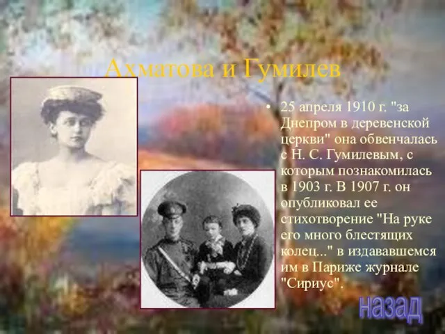 Ахматова и Гумилев 25 апреля 1910 г. "за Днепром в деревенской церкви"