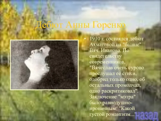 Дебют Анны Горенко 1910 г. состоялся дебют Ахматовой на "башне" Вяч. Иванова.