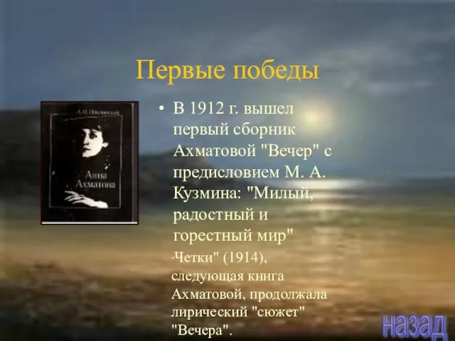 В 1912 г. вышел первый сборник Ахматовой "Вечер" с предисловием М. А.