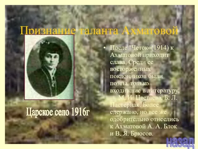 Признание таланта Ахматовой После "Четок«(1914) к Ахматовой приходит слава. Среди ее восторженных