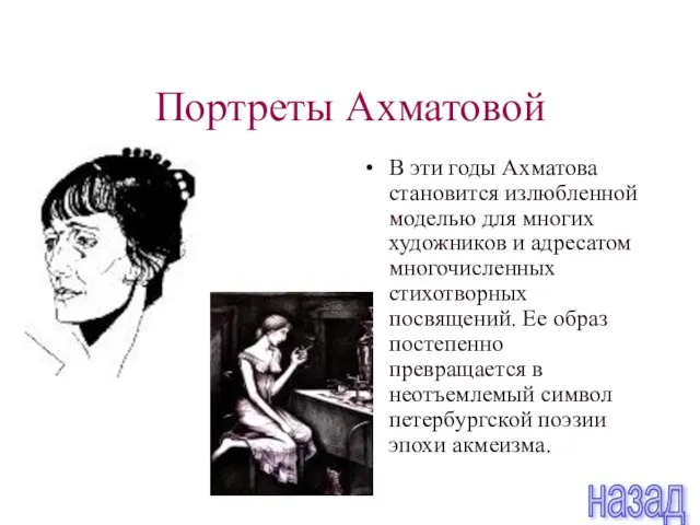 Портреты Ахматовой В эти годы Ахматова становится излюбленной моделью для многих художников