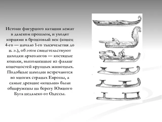 Истоки фигурного катания лежат в далеком прошлом, и уходят корнями в бронзовый