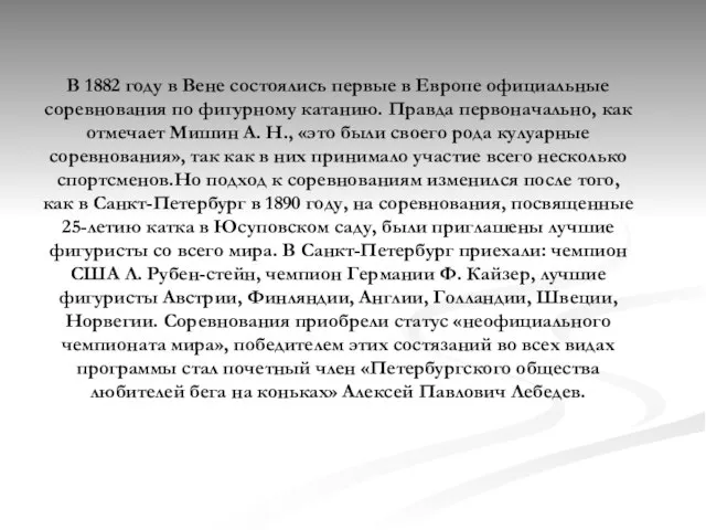 В 1882 году в Вене состоялись первые в Европе официальные соревнования по