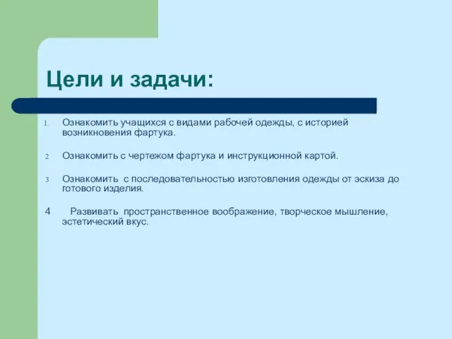 Цели и задачи: Ознакомить учащихся с видами рабочей одежды, с историей возникновения