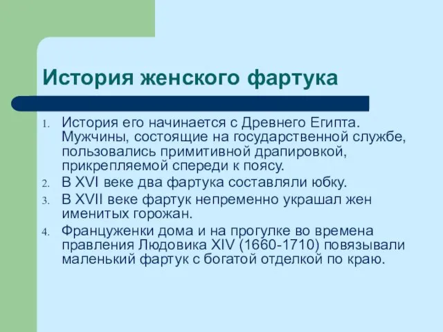 История женского фартука История его начинается с Древнего Египта. Мужчины, состоящие на