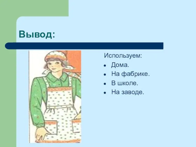 Вывод: Используем: Дома. На фабрике. В школе. На заводе.