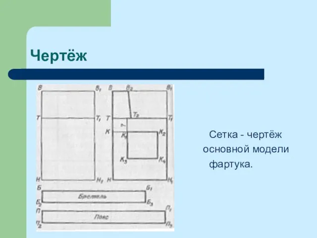 Чертёж Сетка - чертёж основной модели фартука.