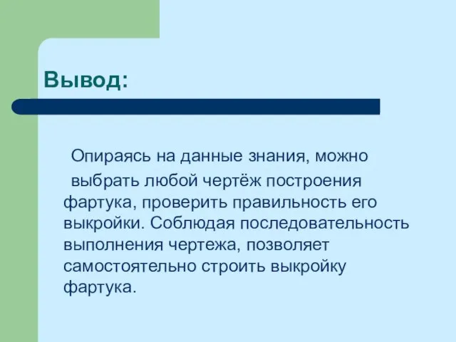 Вывод: Опираясь на данные знания, можно выбрать любой чертёж построения фартука, проверить