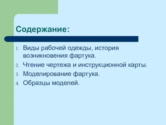 Содержание: Виды рабочей одежды, история возникновения фартука. Чтение чертежа и инструкционной карты. Моделирование фартука. Образцы моделей.