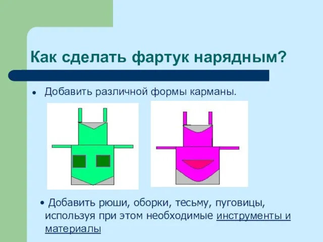 Как сделать фартук нарядным? Добавить различной формы карманы. Добавить рюши, оборки, тесьму,